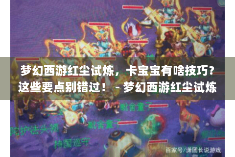 梦幻西游红尘试炼，卡宝宝有啥技巧？这些要点别错过！ - 梦幻西游红尘试炼|卡宝宝