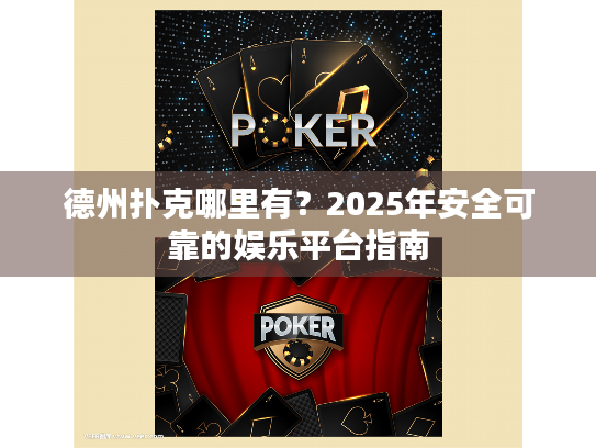 德州扑克哪里有？2025年安全可靠的娱乐平台指南