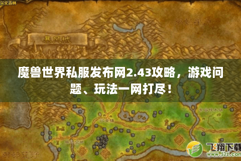 魔兽世界私服发布网2.43攻略，游戏问题、玩法一网打尽！