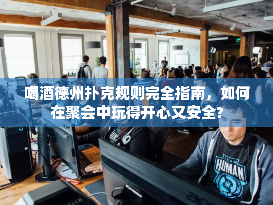 喝酒德州扑克规则完全指南，如何在聚会中玩得开心又安全?