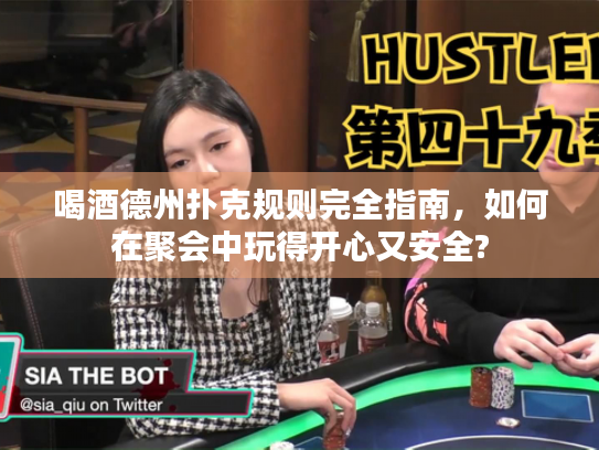 喝酒德州扑克规则完全指南，如何在聚会中玩得开心又安全?