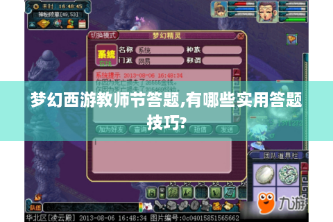 梦幻西游教师节答题,有哪些实用答题技巧?