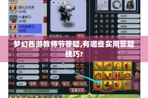 梦幻西游教师节答题,有哪些实用答题技巧?