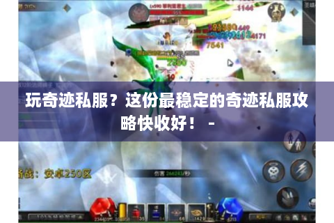 玩奇迹私服？这份最稳定的奇迹私服攻略快收好！ -