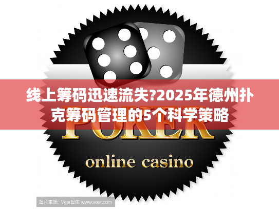 线上筹码迅速流失?2025年德州扑克筹码管理的5个科学策略