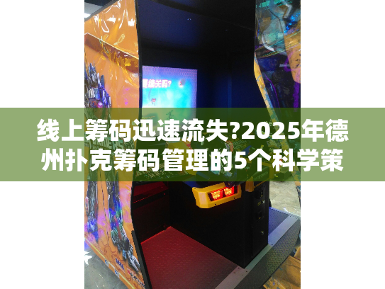 线上筹码迅速流失?2025年德州扑克筹码管理的5个科学策略