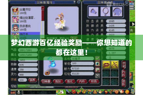 梦幻西游百亿经验奖励——你想知道的都在这里！
