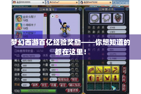 梦幻西游百亿经验奖励——你想知道的都在这里！