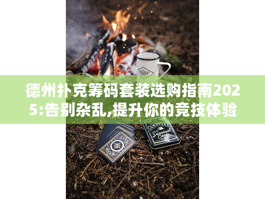 德州扑克筹码套装选购指南2025:告别杂乱,提升你的竞技体验