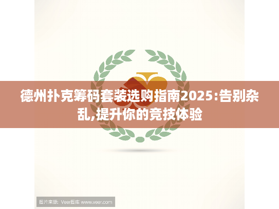 德州扑克筹码套装选购指南2025:告别杂乱,提升你的竞技体验