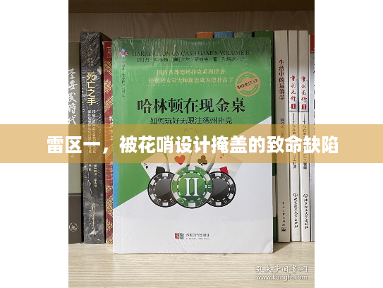 雷区一，被花哨设计掩盖的致命缺陷