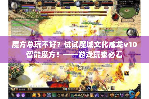 魔方总玩不好？试试魔域文化威龙v10智能魔方！——游戏玩家必看