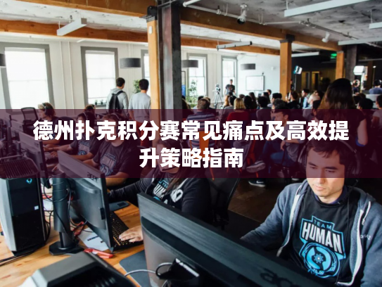 德州扑克积分赛常见痛点及高效提升策略指南