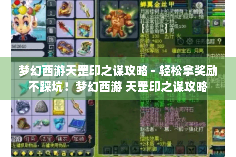 梦幻西游天罡印之谋攻略 - 轻松拿奖励不踩坑！梦幻西游 天罡印之谋攻略