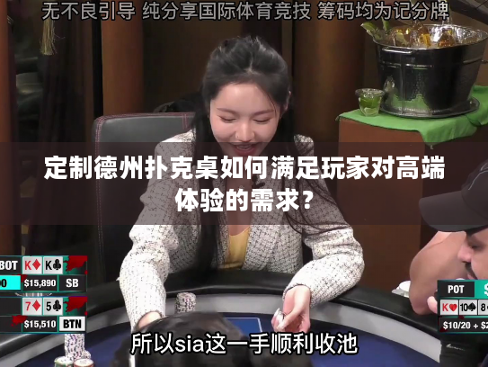 定制德州扑克桌如何满足玩家对高端体验的需求？