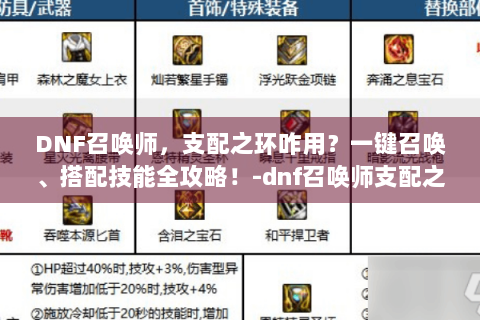 DNF召唤师，支配之环咋用？一键召唤、搭配技能全攻略！-dnf召唤师支配之环