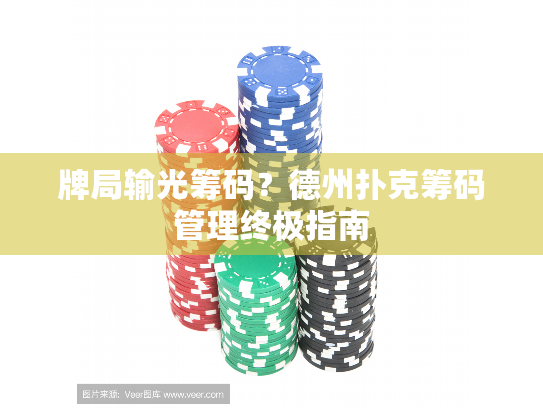 牌局输光筹码？德州扑克筹码管理终极指南