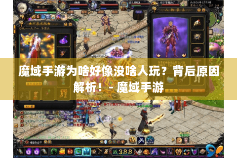 魔域手游为啥好像没啥人玩？背后原因解析！- 魔域手游