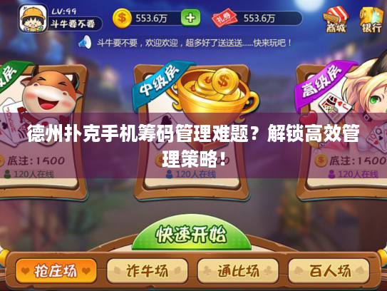 德州扑克手机筹码管理难题？解锁高效管理策略！