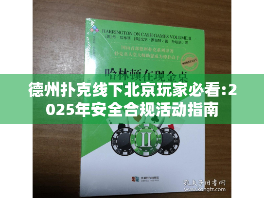 德州扑克线下北京玩家必看:2025年安全合规活动指南