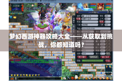 梦幻西游神器攻略大全——从获取到挑战，你都知道吗？