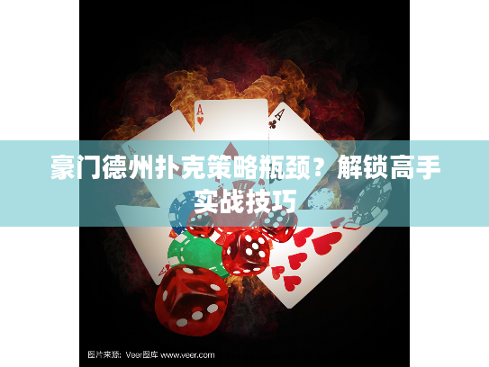 豪门德州扑克策略瓶颈？解锁高手实战技巧