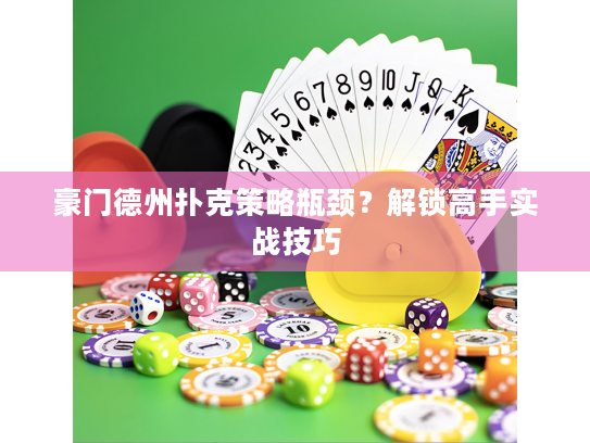 豪门德州扑克策略瓶颈？解锁高手实战技巧