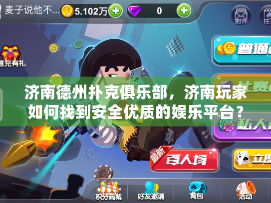 济南德州扑克俱乐部，济南玩家如何找到安全优质的娱乐平台？