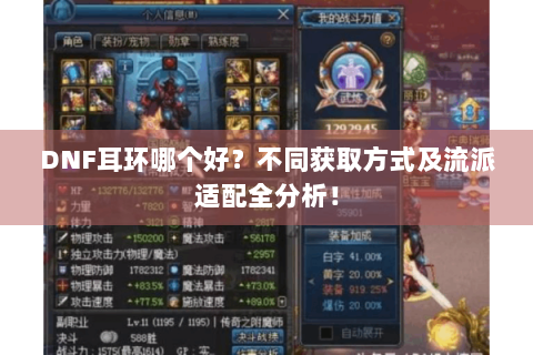 DNF耳环哪个好？不同获取方式及流派适配全分析！