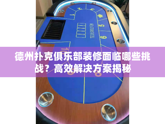 德州扑克俱乐部装修面临哪些挑战？高效解决方案揭秘
