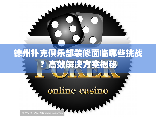 德州扑克俱乐部装修面临哪些挑战？高效解决方案揭秘