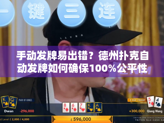 手动发牌易出错？德州扑克自动发牌如何确保100%公平性