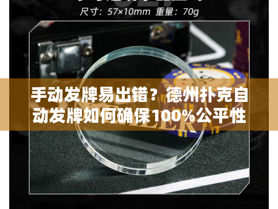 手动发牌易出错？德州扑克自动发牌如何确保100%公平性