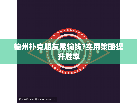 德州扑克朋友常输钱?实用策略提升胜率