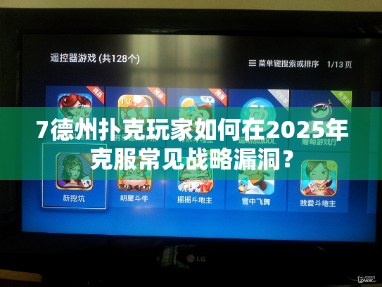 7德州扑克玩家如何在2025年克服常见战略漏洞？
