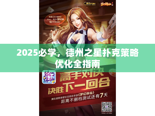 2025必学，德州之星扑克策略优化全指南