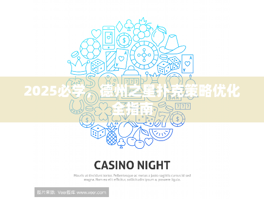 2025必学，德州之星扑克策略优化全指南