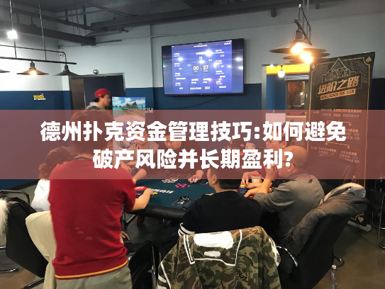 德州扑克资金管理技巧:如何避免破产风险并长期盈利?