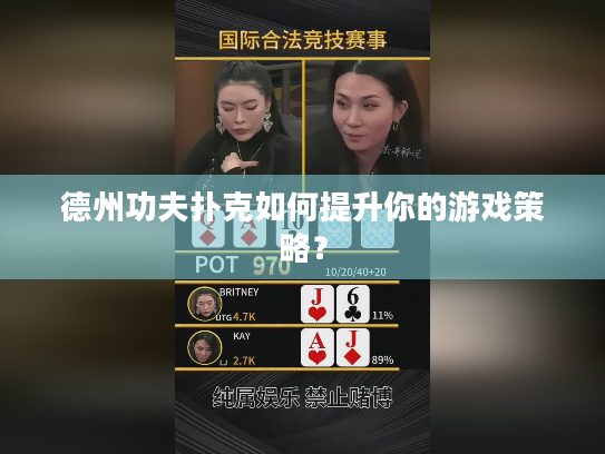 德州功夫扑克如何提升你的游戏策略？