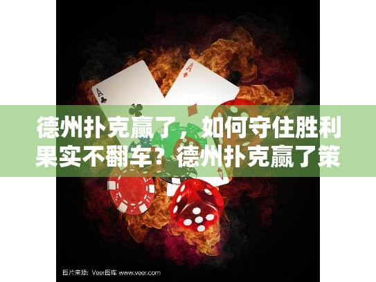 德州扑克赢了，如何守住胜利果实不翻车？德州扑克赢了策略终极指南