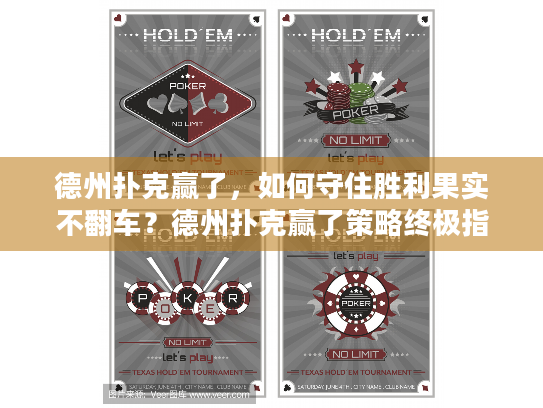 德州扑克赢了，如何守住胜利果实不翻车？德州扑克赢了策略终极指南