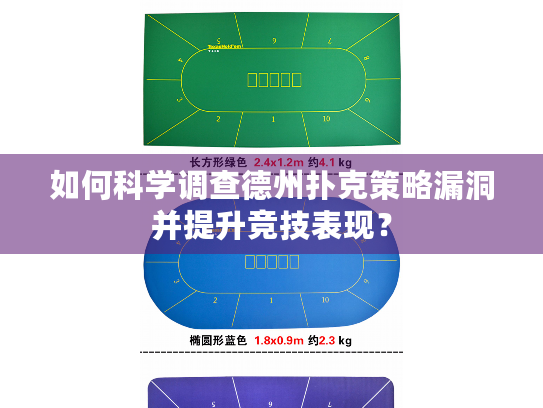 如何科学调查德州扑克策略漏洞并提升竞技表现？