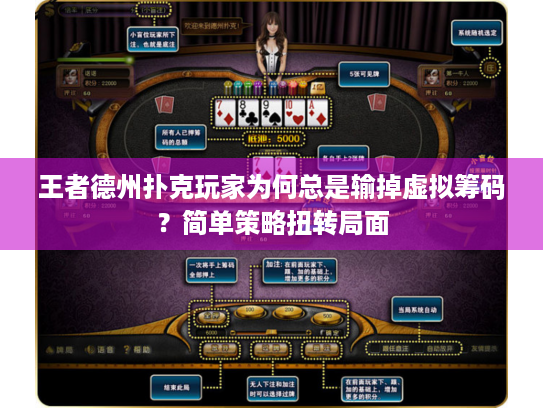 王者德州扑克玩家为何总是输掉虚拟筹码？简单策略扭转局面