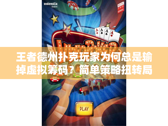 王者德州扑克玩家为何总是输掉虚拟筹码？简单策略扭转局面