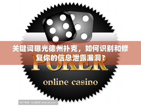 关键词曝光德州扑克，如何识别和修复你的信息泄露漏洞？