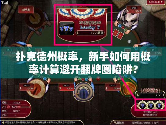 扑克德州概率，新手如何用概率计算避开翻牌圈陷阱？