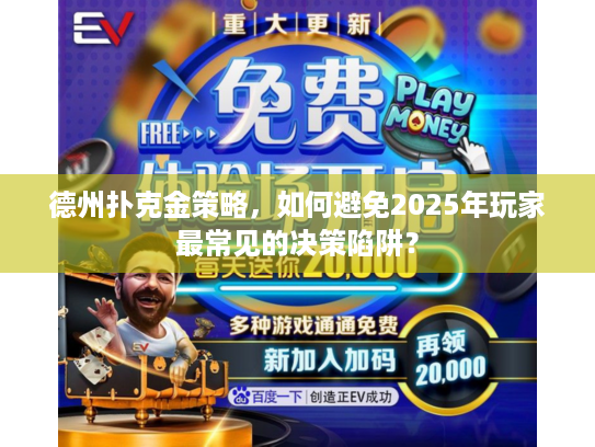 德州扑克金策略，如何避免2025年玩家最常见的决策陷阱？