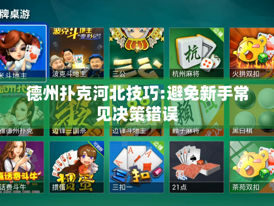 德州扑克河北技巧:避免新手常见决策错误