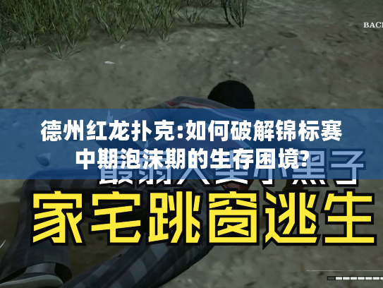 德州红龙扑克:如何破解锦标赛中期泡沫期的生存困境?