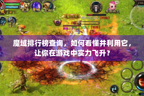 魔域排行榜查询，如何看懂并利用它，让你在游戏中实力飞升？